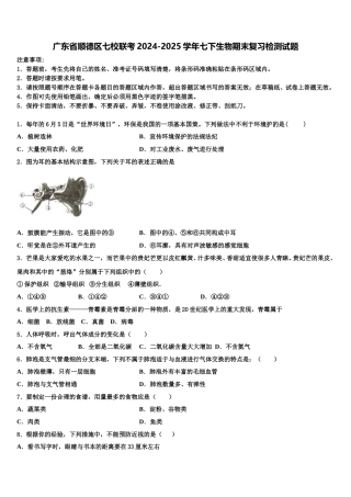 广东省顺德区七校联考2024-2025学年七下生物期末复习检测试题含解析