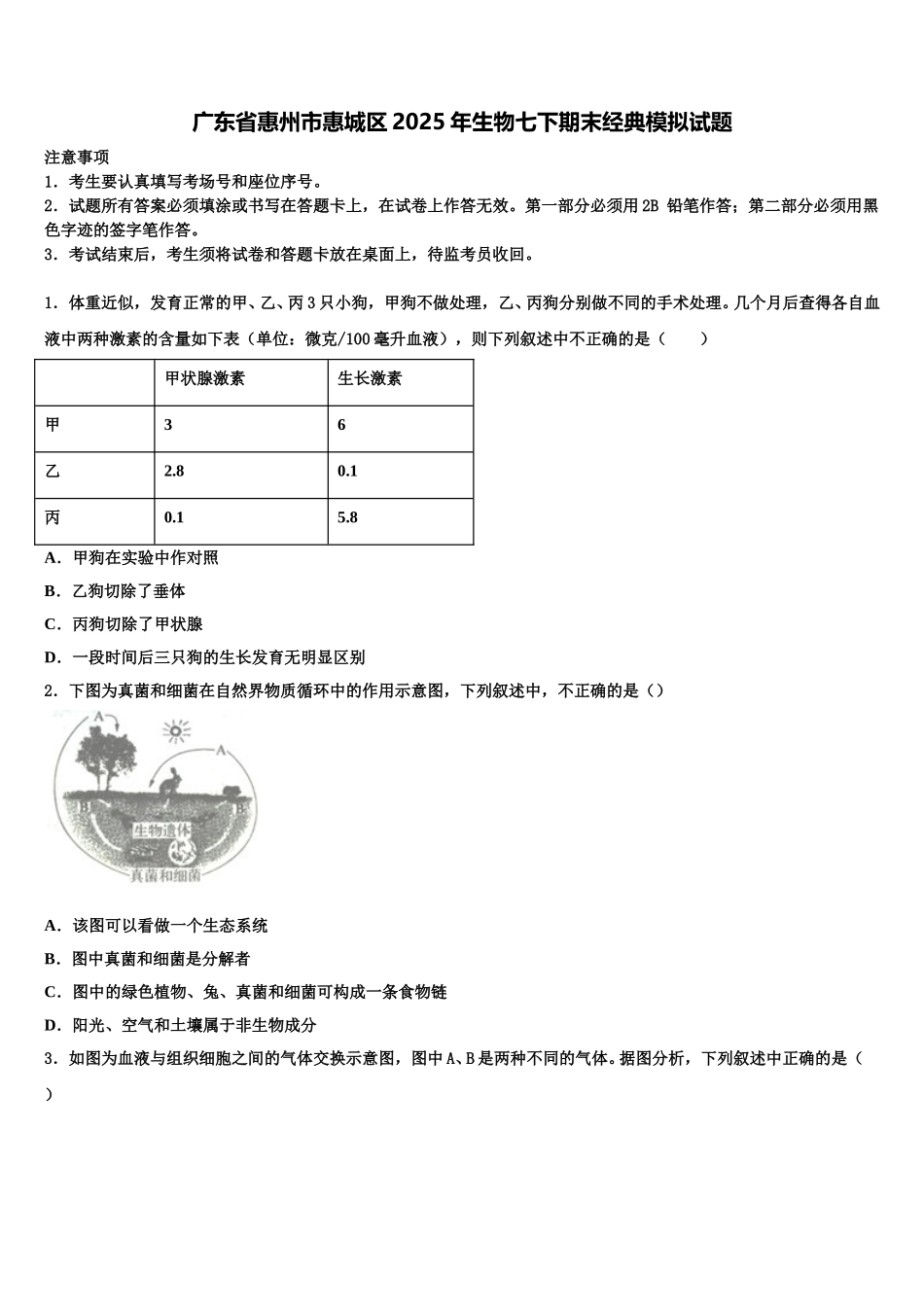 广东省惠州市惠城区2025年生物七下期末经典模拟试题含解析_第1页