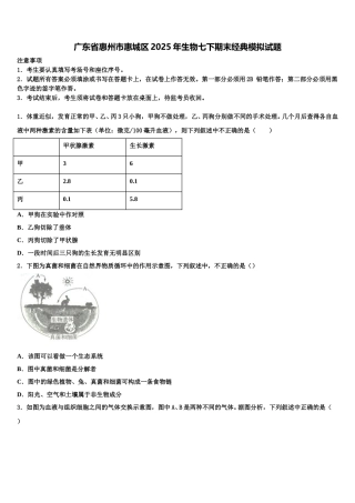 广东省惠州市惠城区2025年生物七下期末经典模拟试题含解析