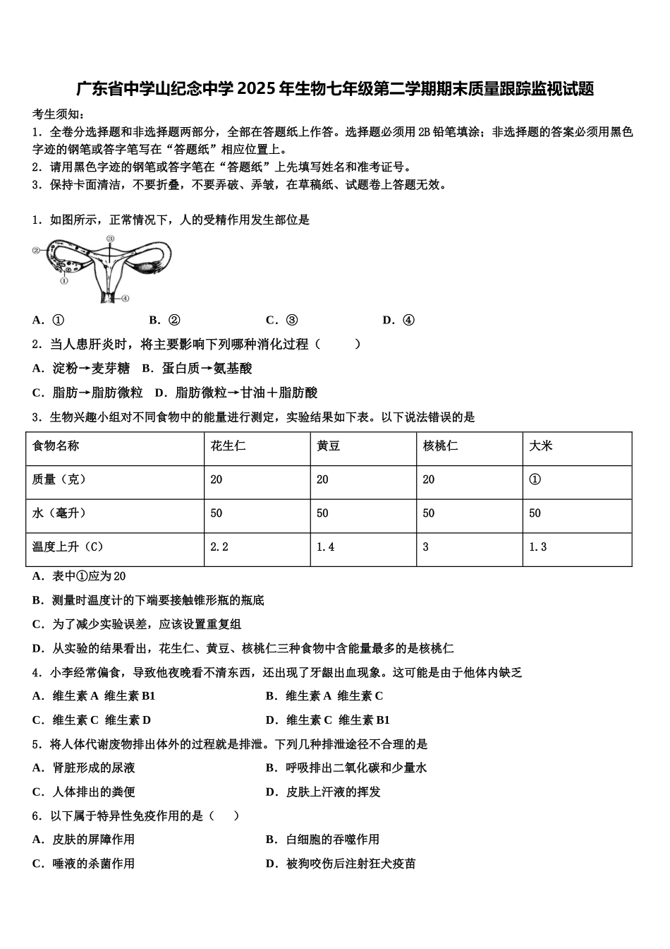 广东省中学山纪念中学2025年生物七年级第二学期期末质量跟踪监视试题含解析_第1页