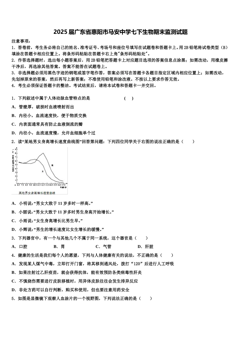 2025届广东省惠阳市马安中学七下生物期末监测试题含解析_第1页