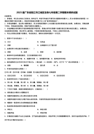 2025届广东省阳江市江城区生物七年级第二学期期末调研试题含解析