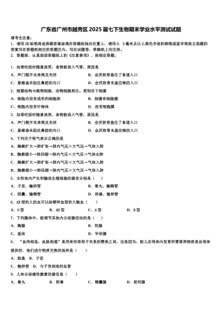 广东省广州市越秀区2025届七下生物期末学业水平测试试题含解析