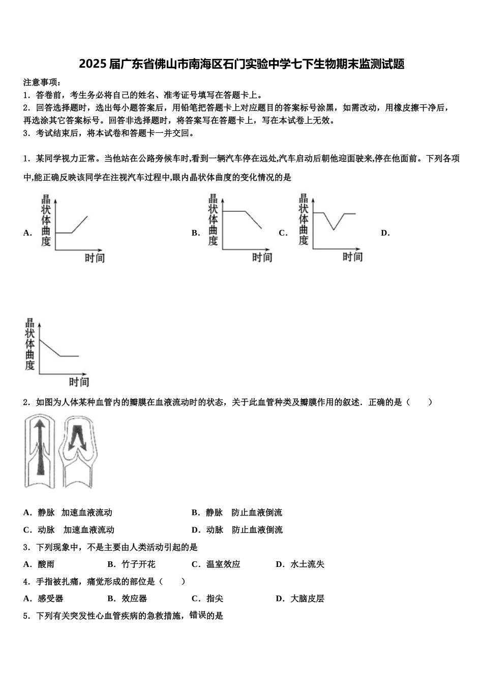2025届广东省佛山市南海区石门实验中学七下生物期末监测试题含解析_第1页