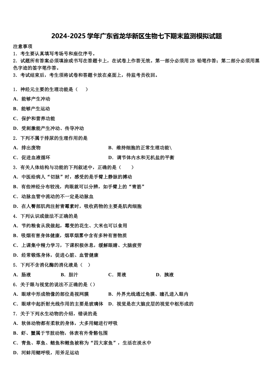 2024-2025学年广东省龙华新区生物七下期末监测模拟试题含解析_第1页