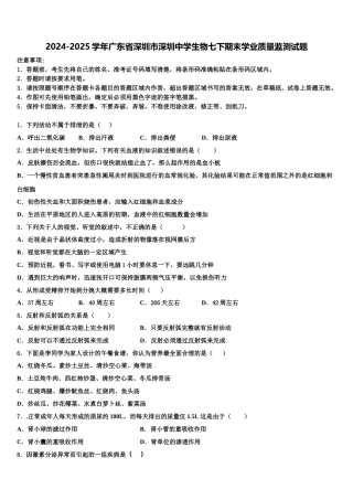 2024-2025学年广东省深圳市深圳中学生物七下期末学业质量监测试题含解析
