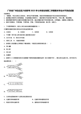 广东省广州白云区六校联考2025年七年级生物第二学期期末学业水平测试试题含解析