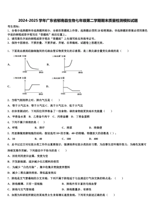 2024-2025学年广东省郁南县生物七年级第二学期期末质量检测模拟试题含解析