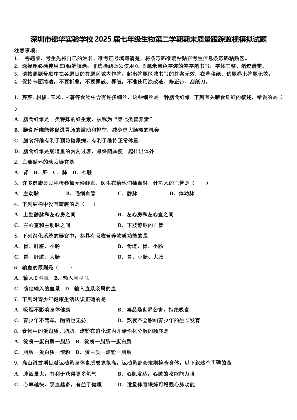 深圳市锦华实验学校2025届七年级生物第二学期期末质量跟踪监视模拟试题含解析_第1页