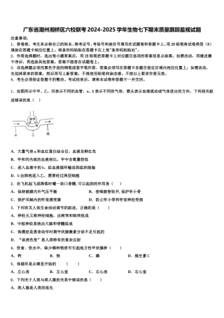 广东省潮州湘桥区六校联考2024-2025学年生物七下期末质量跟踪监视试题含解析