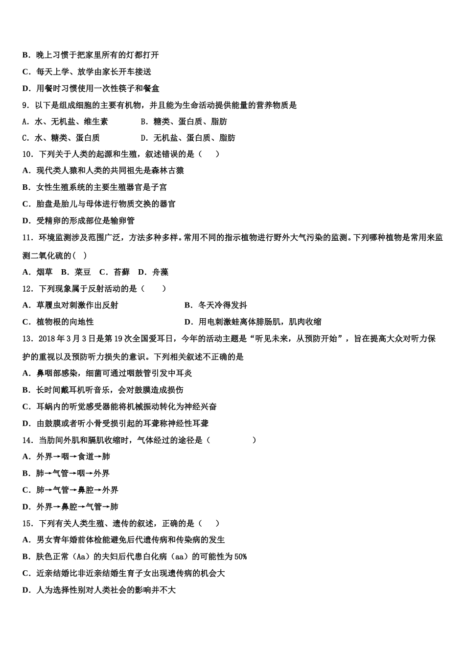 广东汕尾甲子镇瀛江学校2024-2025学年七下生物期末质量跟踪监视模拟试题含解析_第2页