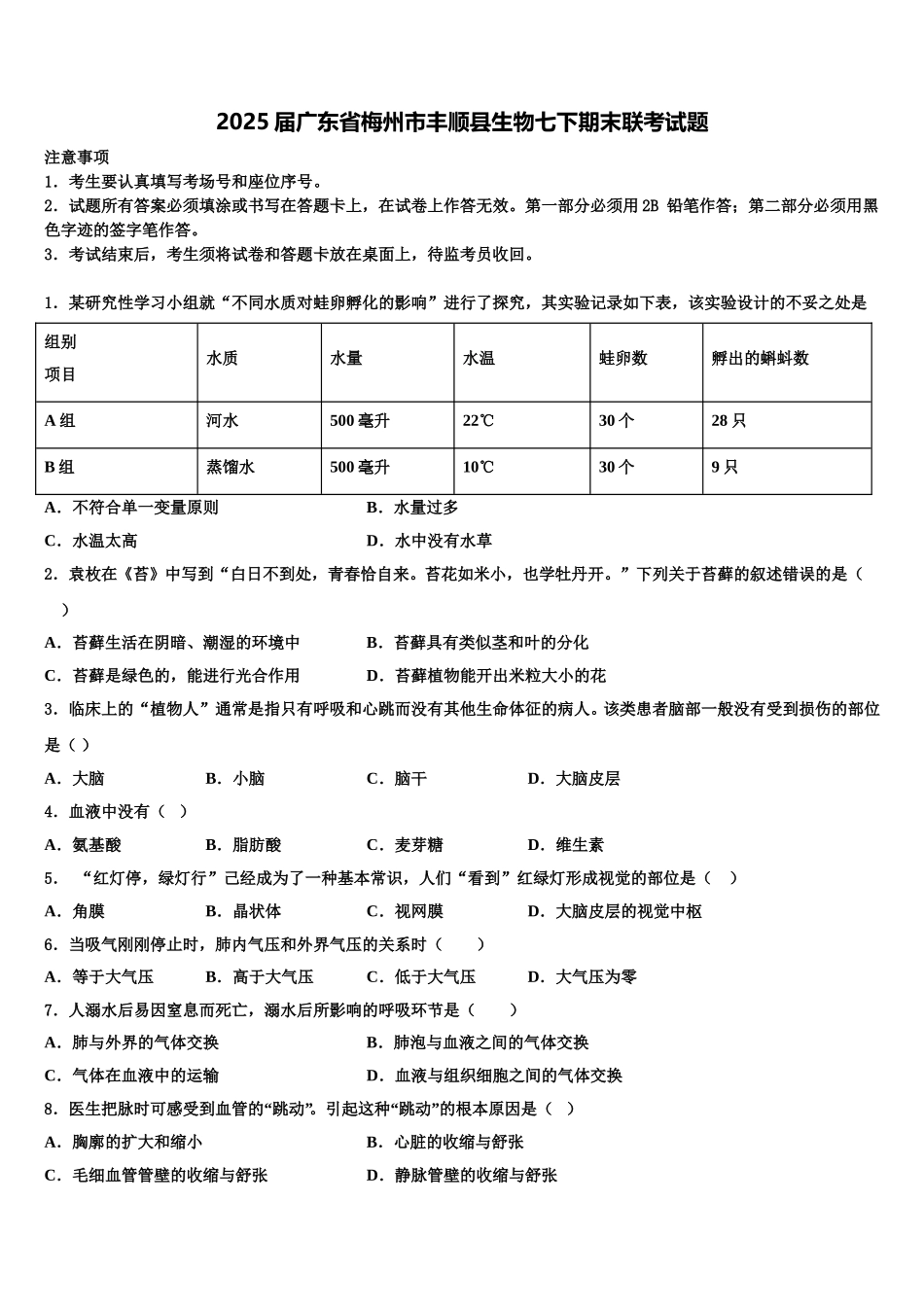 2025届广东省梅州市丰顺县生物七下期末联考试题含解析_第1页