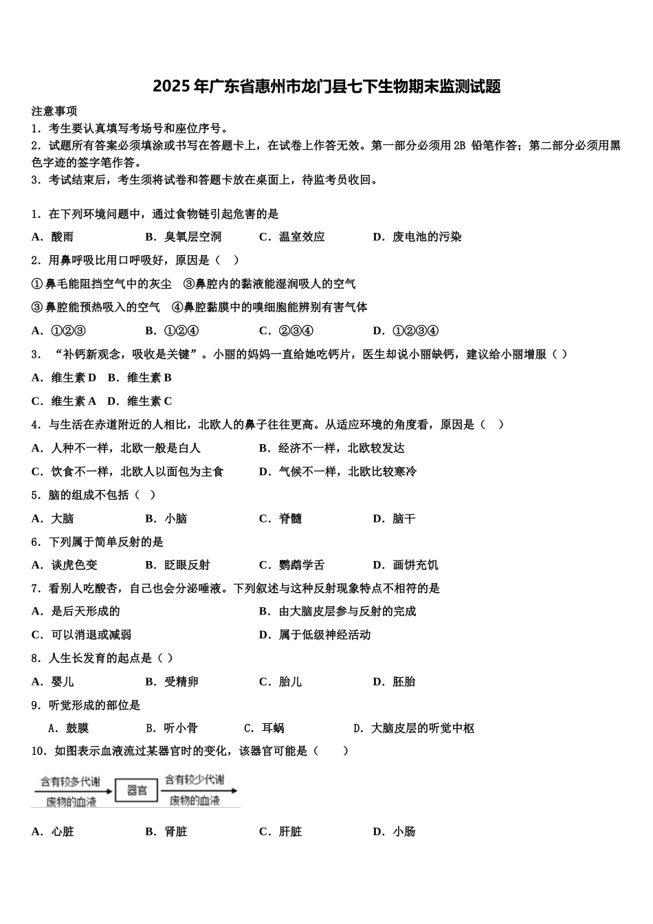 2025年广东省惠州市龙门县七下生物期末监测试题含解析_第1页