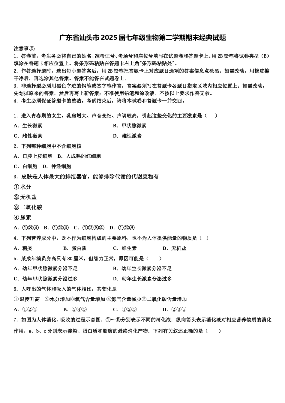 广东省汕头市2025届七年级生物第二学期期末经典试题含解析_第1页