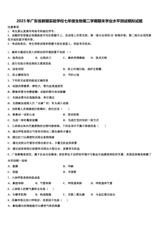 2025年广东省新朗实验学校七年级生物第二学期期末学业水平测试模拟试题含解析