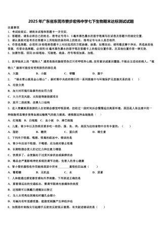 2025年广东省东莞市寮步宏伟中学七下生物期末达标测试试题含解析