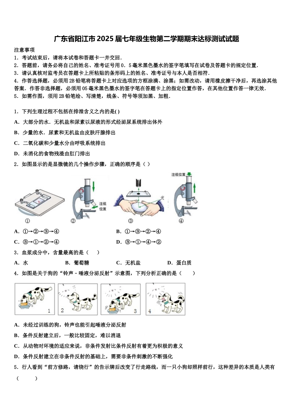 广东省阳江市2025届七年级生物第二学期期末达标测试试题含解析_第1页
