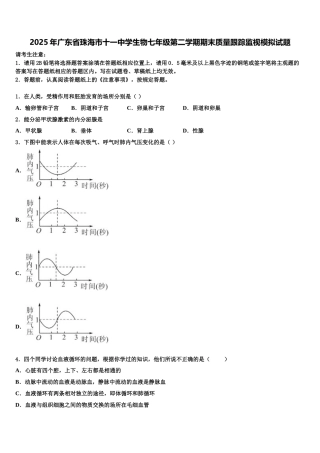 2025年广东省珠海市十一中学生物七年级第二学期期末质量跟踪监视模拟试题含解析