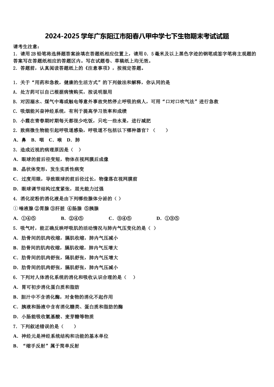 2024-2025学年广东阳江市阳春八甲中学七下生物期末考试试题含解析_第1页