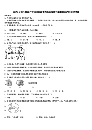 2024-2025学年广东省佛冈县生物七年级第二学期期末达标测试试题含解析