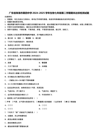 广东省珠海市第四中学2024-2025学年生物七年级第二学期期末达标检测试题含解析