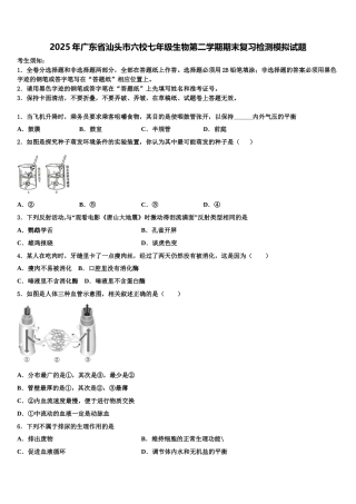 2025年广东省汕头市六校七年级生物第二学期期末复习检测模拟试题含解析