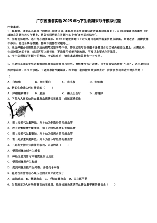 广东省宝塔实验2025年七下生物期末联考模拟试题含解析