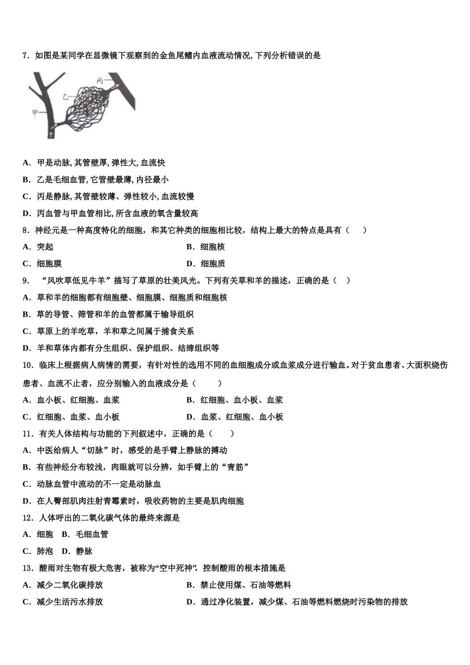 2025届广东省广州市华南师大附中七年级生物第二学期期末达标测试试题含解析_第2页