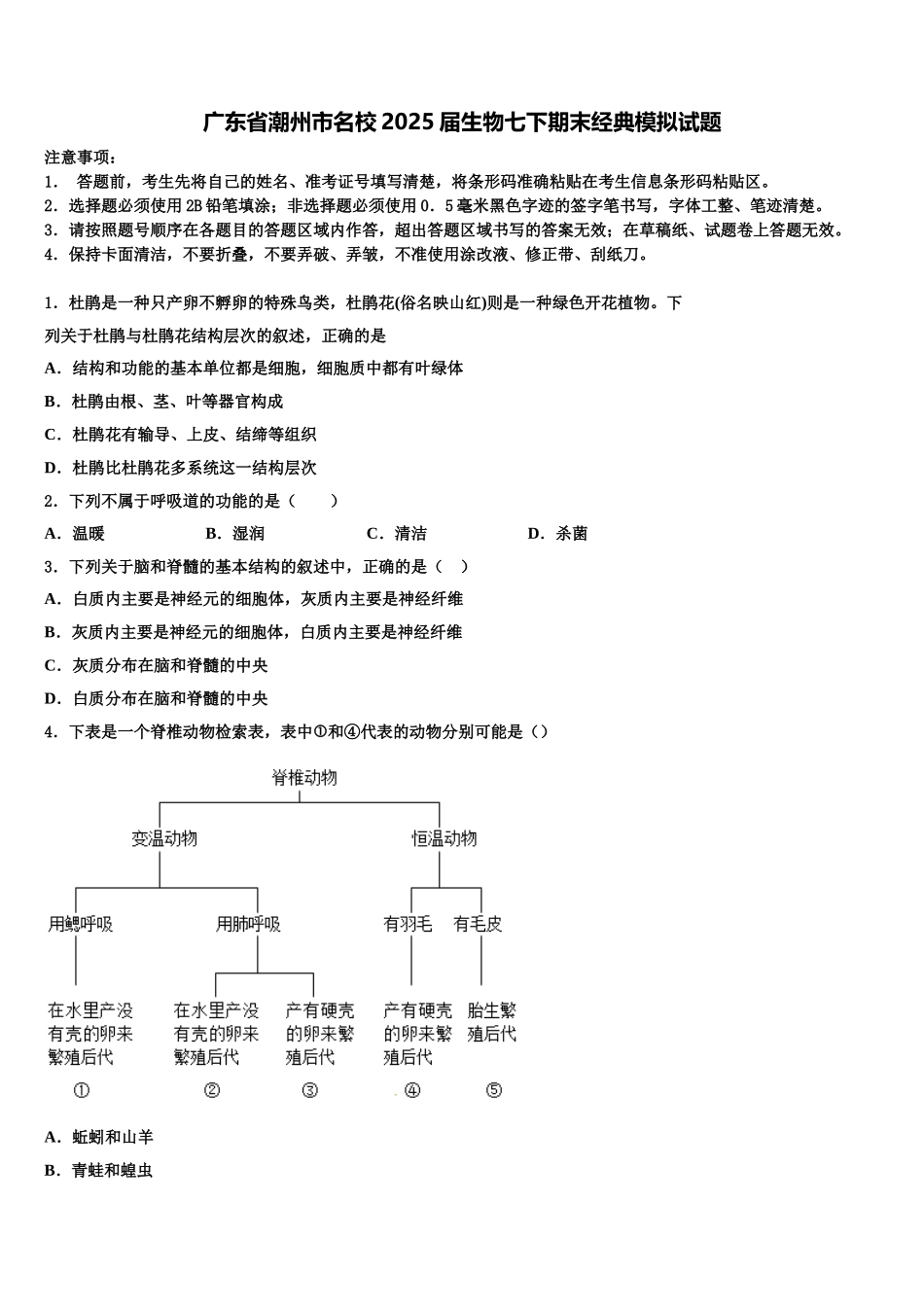 广东省潮州市名校2025届生物七下期末经典模拟试题含解析_第1页