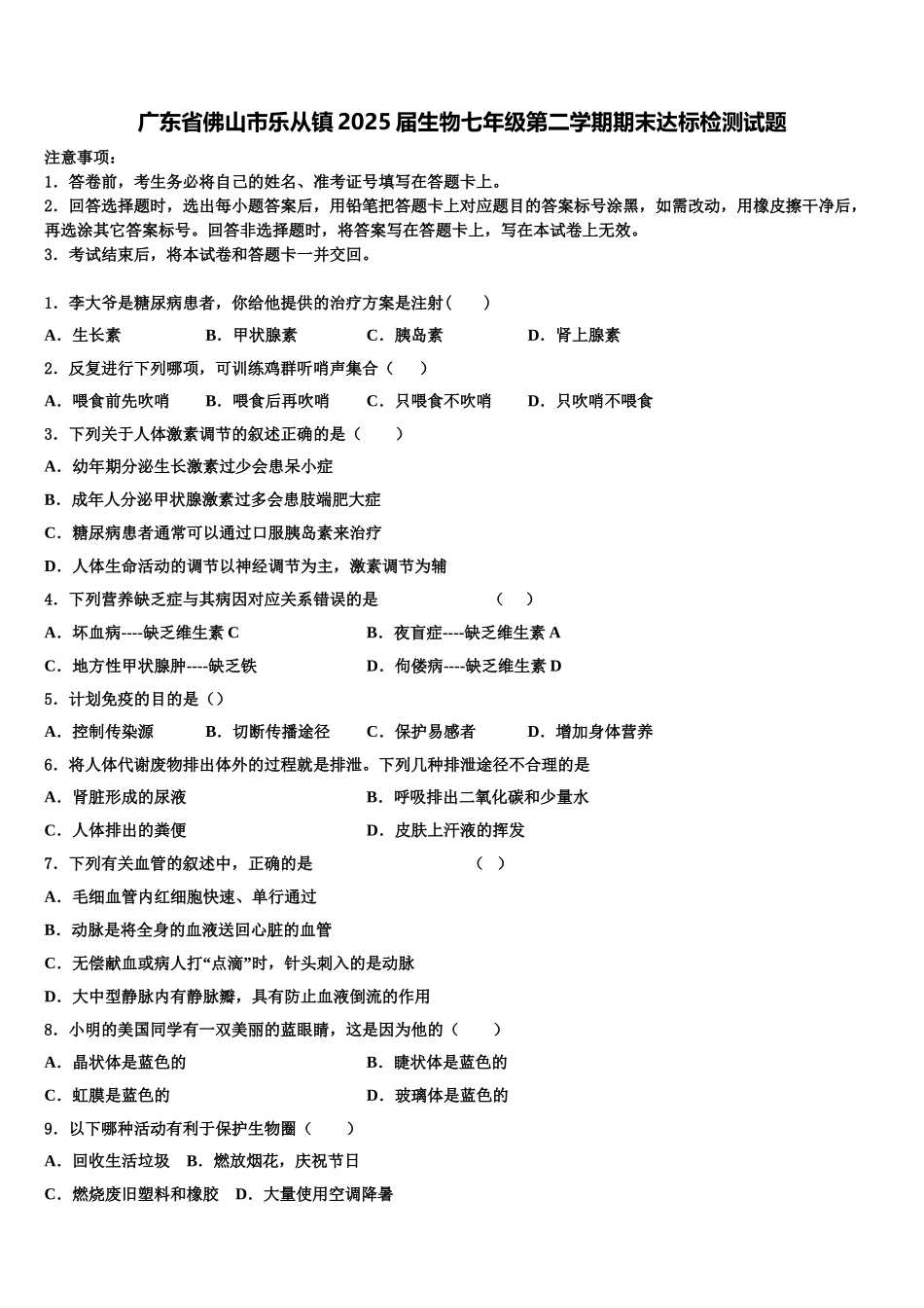 广东省佛山市乐从镇2025届生物七年级第二学期期末达标检测试题含解析_第1页