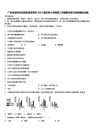 广东省深圳市龙岗区南湾学校2025届生物七年级第二学期期末复习检测模拟试题含解析