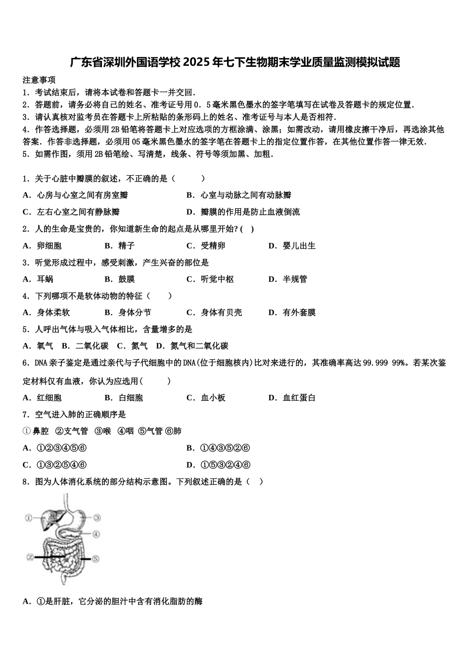 广东省深圳外国语学校2025年七下生物期末学业质量监测模拟试题含解析_第1页