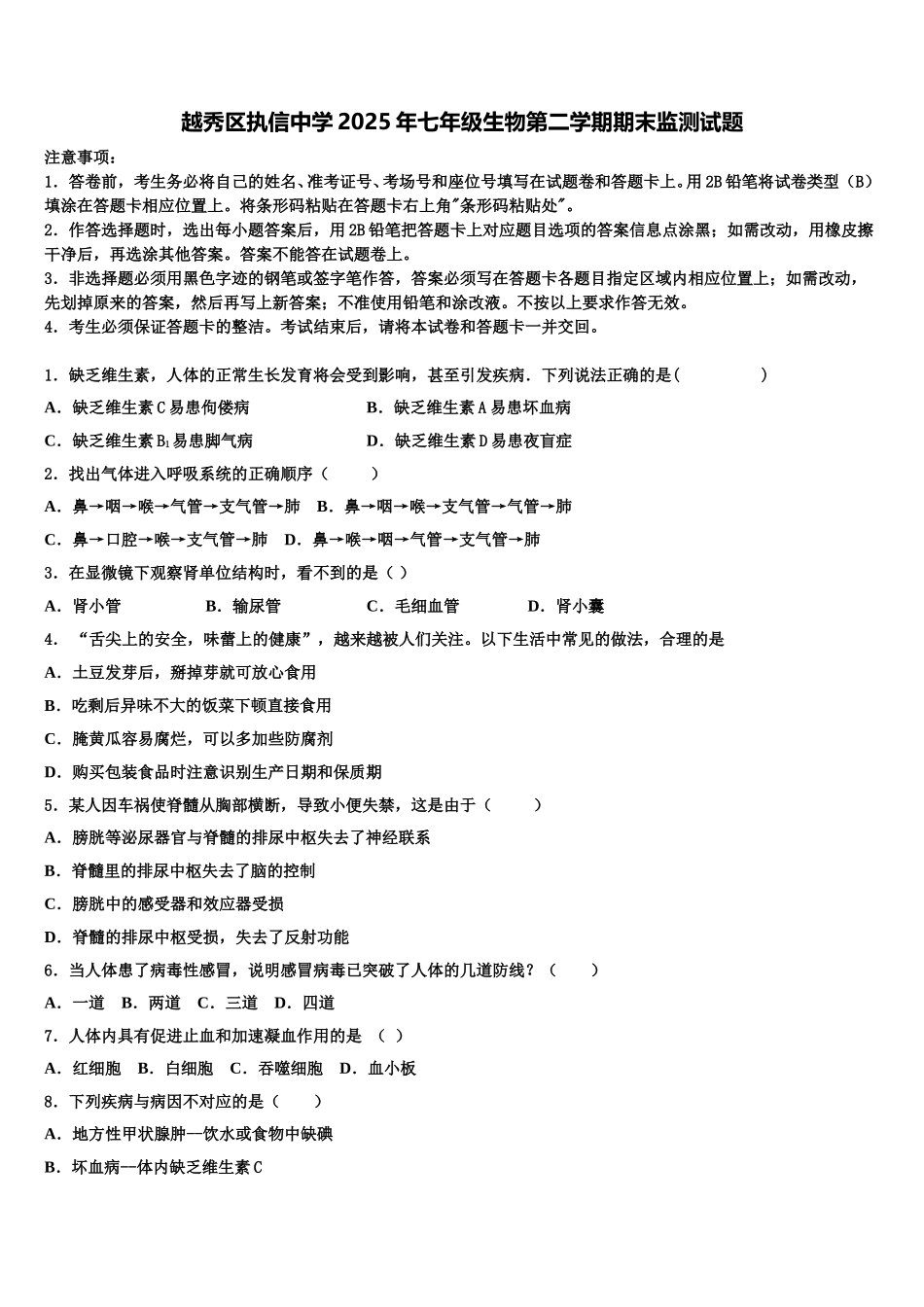 越秀区执信中学2025年七年级生物第二学期期末监测试题含解析_第1页