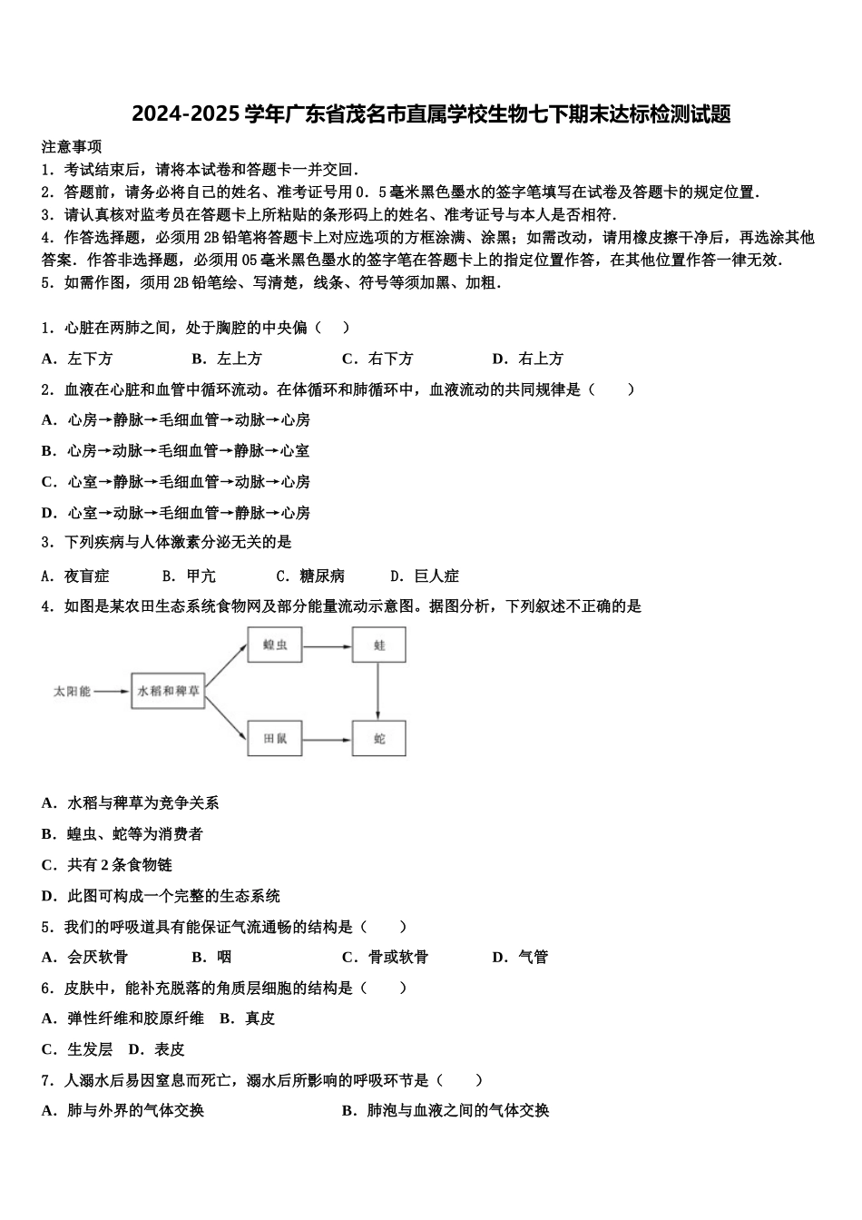 2024-2025学年广东省茂名市直属学校生物七下期末达标检测试题含解析_第1页