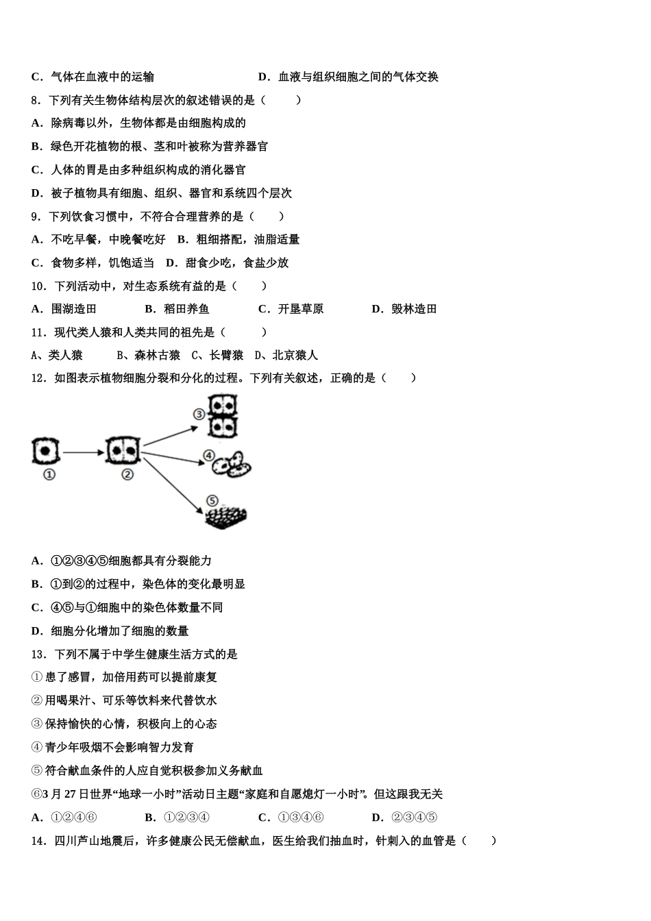 2024-2025学年广东省茂名市直属学校生物七下期末达标检测试题含解析_第2页