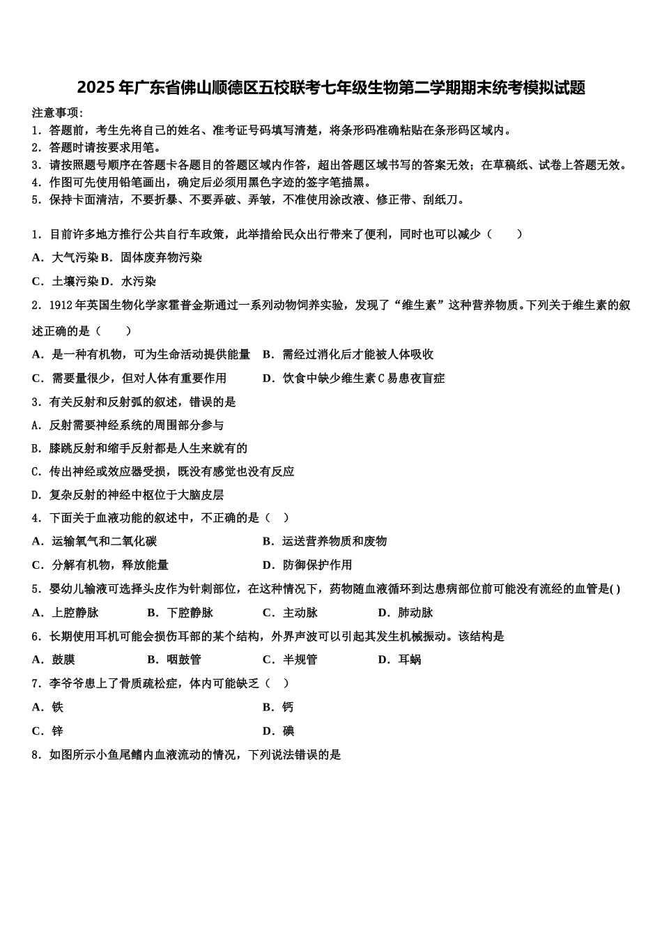 2025年广东省佛山顺德区五校联考七年级生物第二学期期末统考模拟试题含解析_第1页