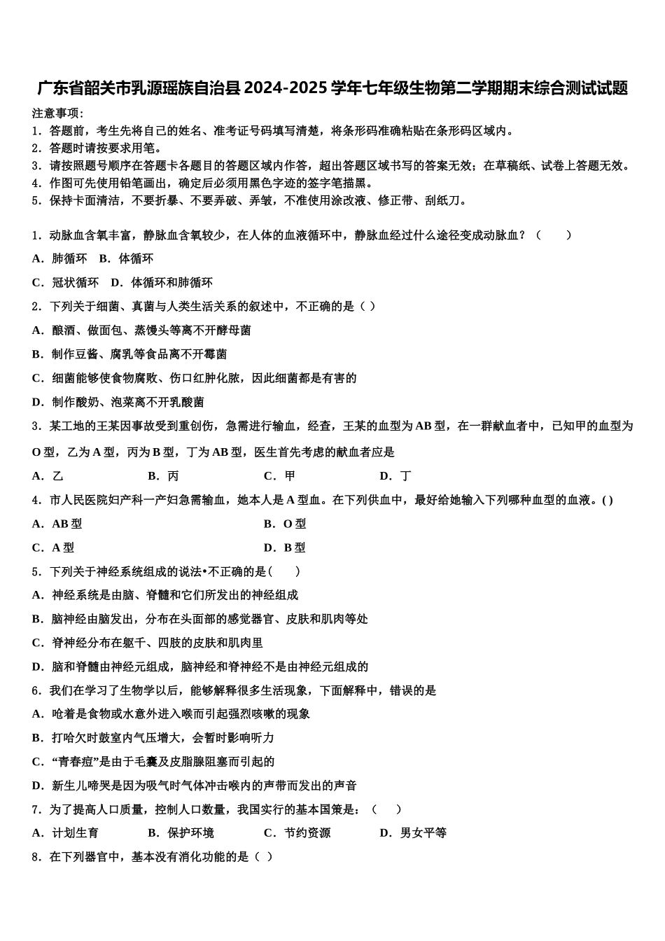 广东省韶关市乳源瑶族自治县2024-2025学年七年级生物第二学期期末综合测试试题含解析_第1页