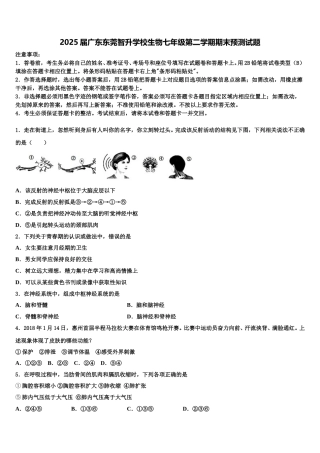 2025届广东东莞智升学校生物七年级第二学期期末预测试题含解析