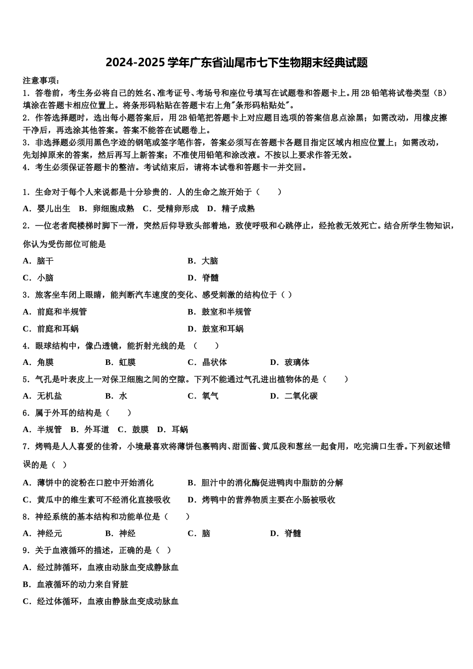 2024-2025学年广东省汕尾市七下生物期末经典试题含解析_第1页