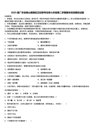 2025届广东省佛山顺德区五校联考生物七年级第二学期期末检测模拟试题含解析