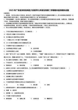 2025年广东省深圳龙岗区六校联考七年级生物第二学期期末监测模拟试题含解析