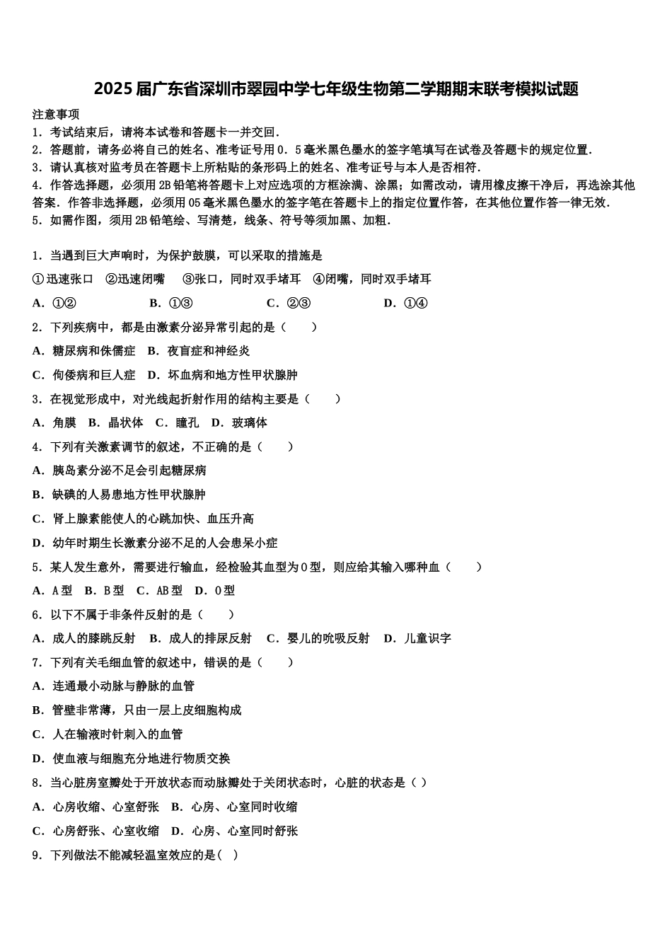 2025届广东省深圳市翠园中学七年级生物第二学期期末联考模拟试题含解析_第1页