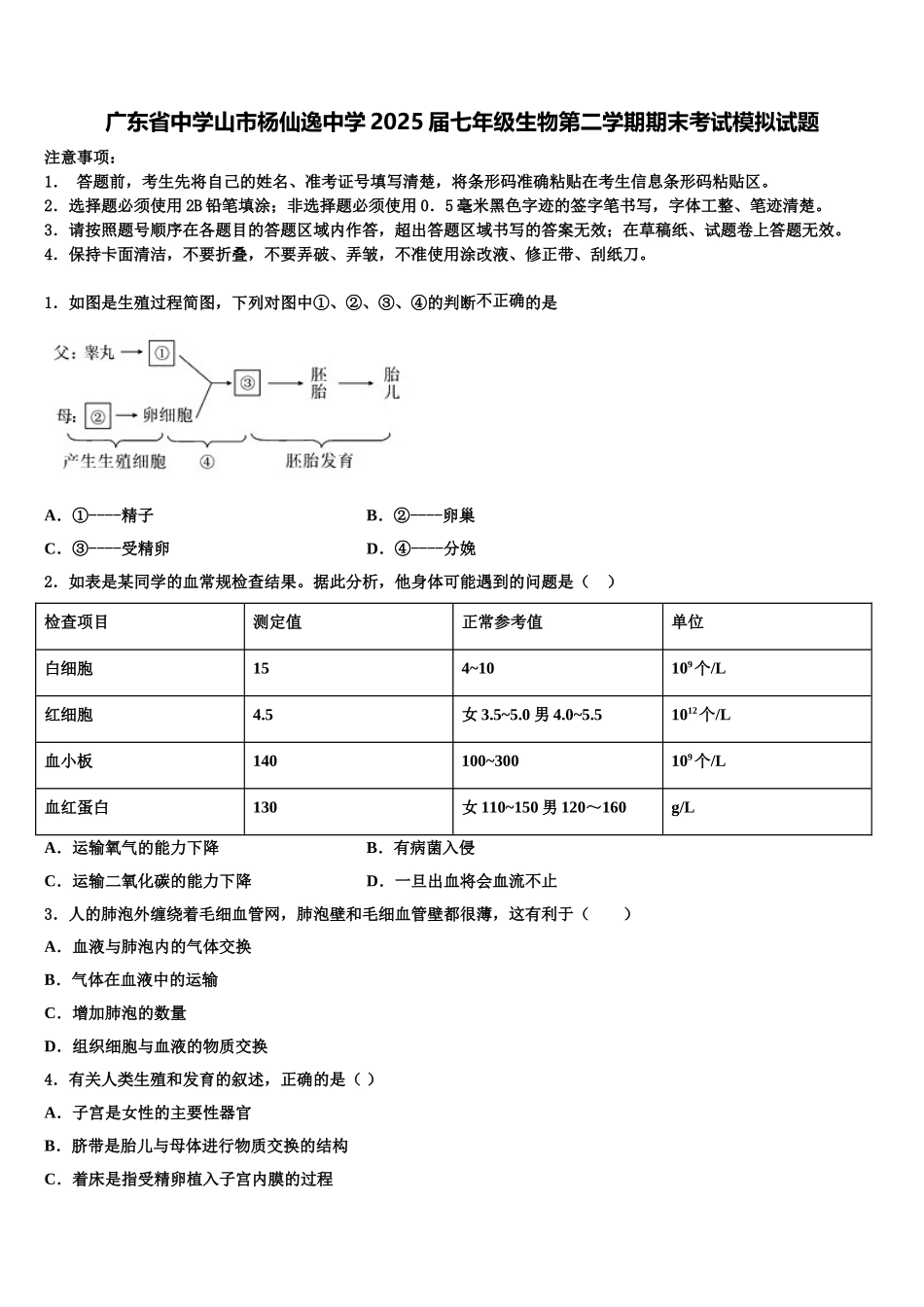 广东省中学山市杨仙逸中学2025届七年级生物第二学期期末考试模拟试题含解析_第1页