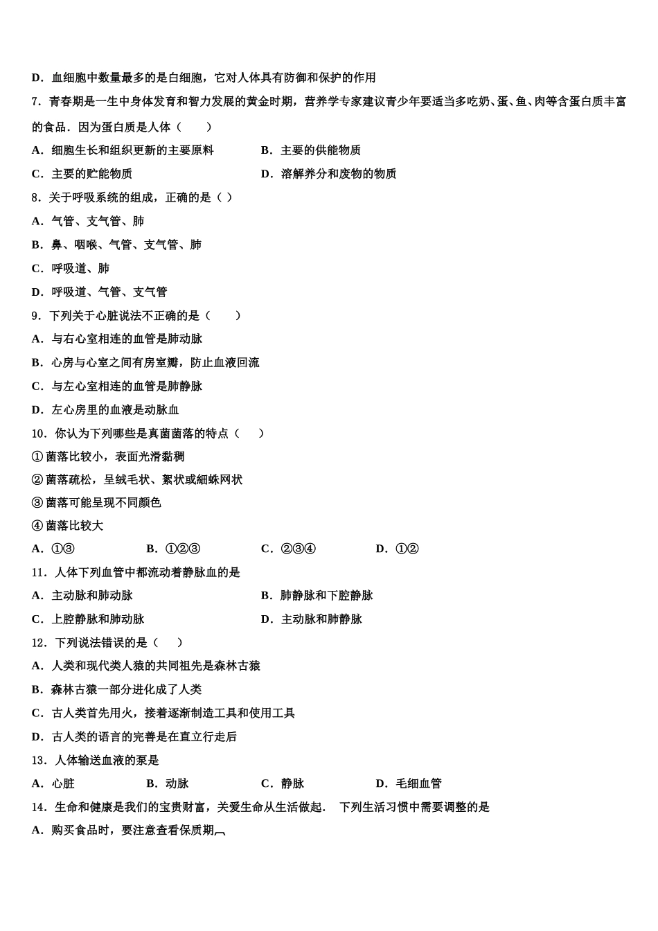 2025年广东省北江实验学校七年级生物第二学期期末综合测试模拟试题含解析_第2页