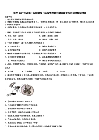 2025年广东省北江实验学校七年级生物第二学期期末综合测试模拟试题含解析