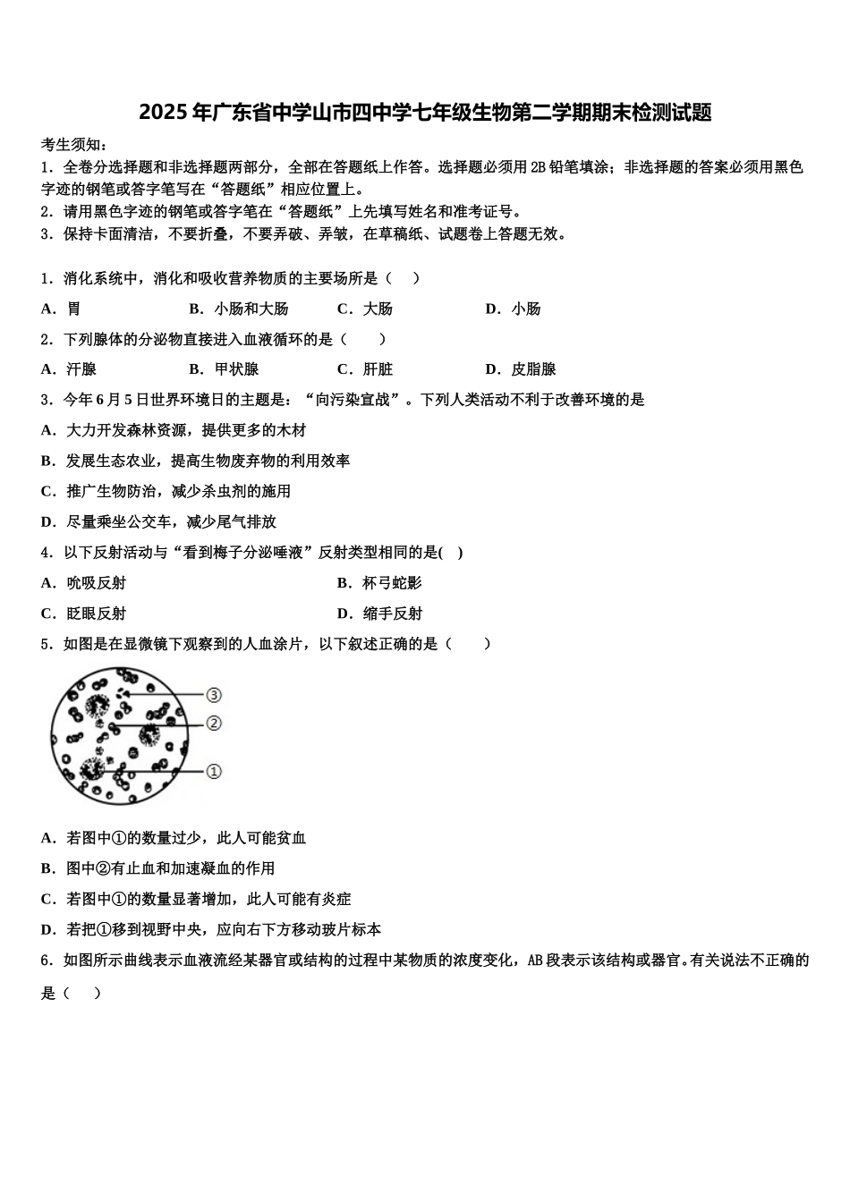 2025年广东省中学山市四中学七年级生物第二学期期末检测试题含解析_第1页