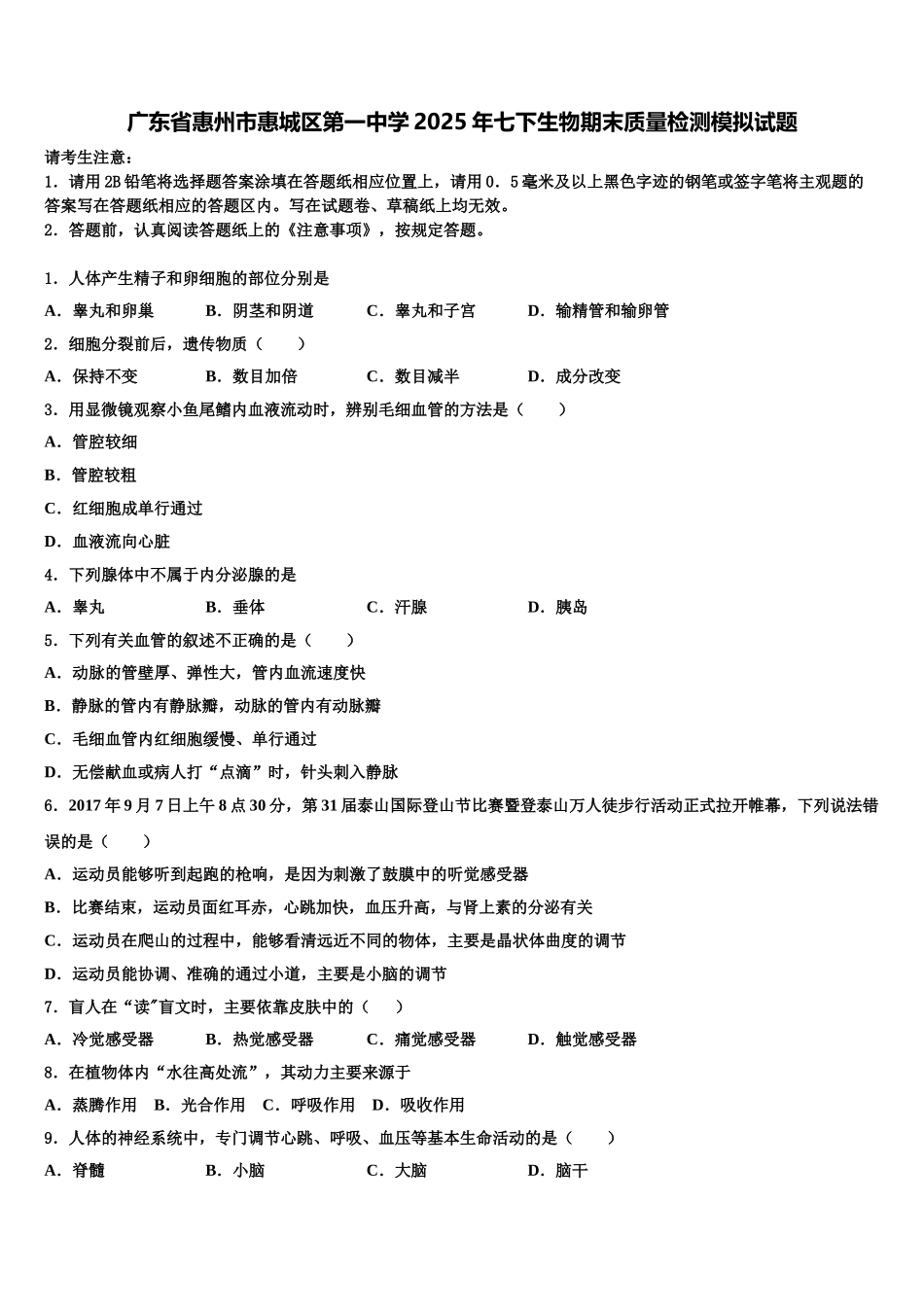 广东省惠州市惠城区第一中学2025年七下生物期末质量检测模拟试题含解析_第1页