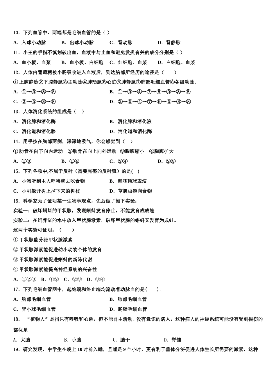广东省惠州市惠城区第一中学2025年七下生物期末质量检测模拟试题含解析_第2页