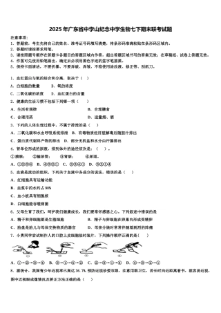 2025年广东省中学山纪念中学生物七下期末联考试题含解析