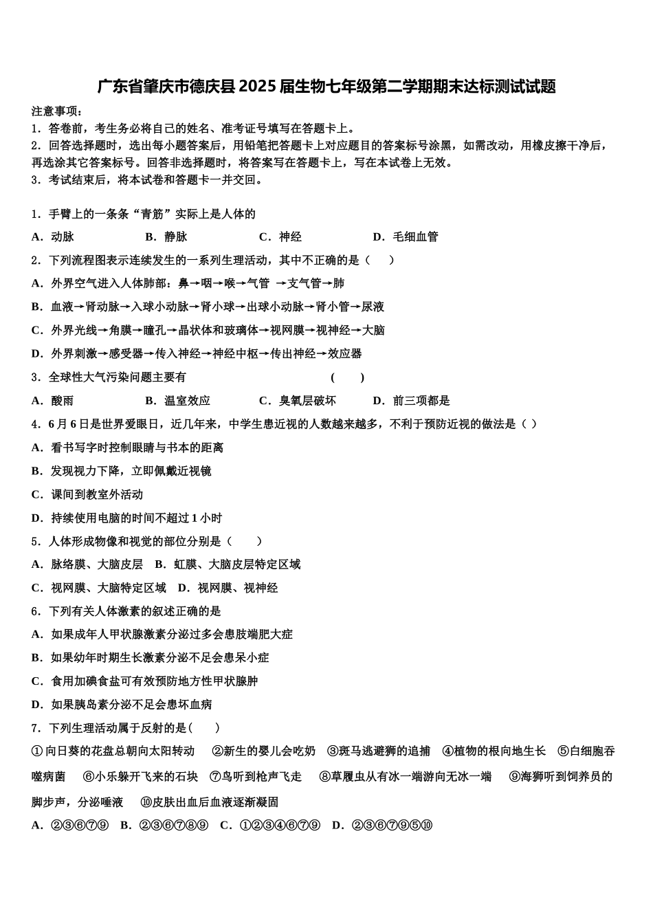 广东省肇庆市德庆县2025届生物七年级第二学期期末达标测试试题含解析_第1页